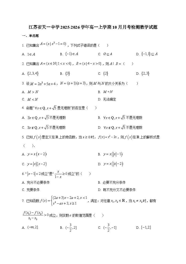 江苏省天一中学2025~2026学年高一上册（10月）月考检测数学试卷第1页
