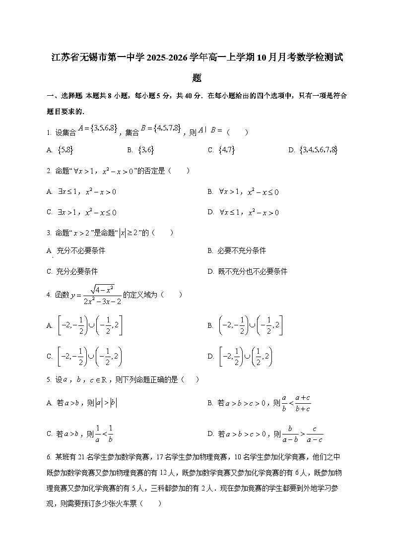 江苏省无锡市第一中学2025~2026学年高一上册（10月）月考数学检测试卷第1页