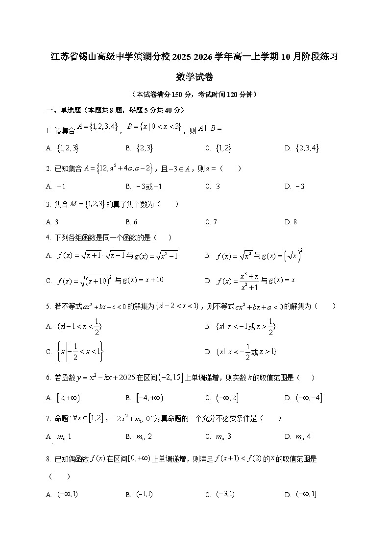 江苏省锡山高级中学滨湖分校2025~2026学年高一上册10月阶段练习数学试卷第1页