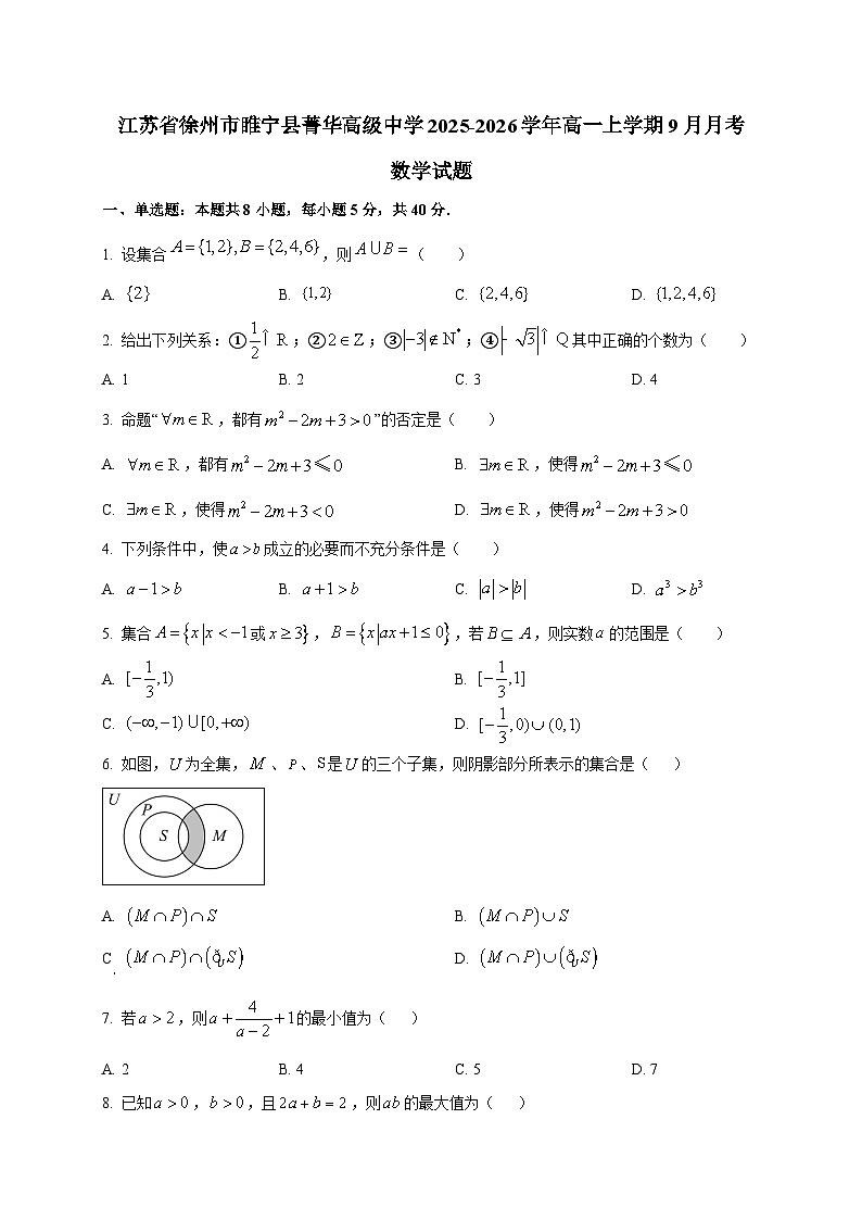 江苏省徐州市睢宁县菁华高级中学2025~2026学年高一上册（9月）月考数学试卷第1页