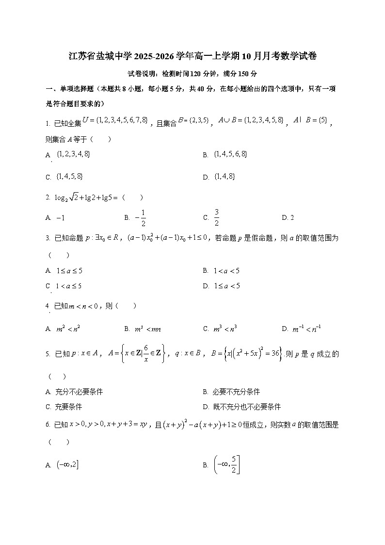 江苏省盐城中学2025~2026学年高一上册（10月）月考数学试卷第1页