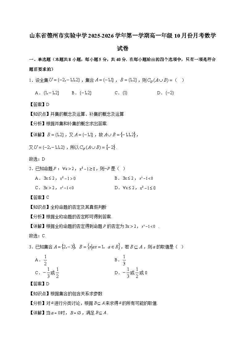 山东省德州市实验中学2025~2026学年第一学期高一年级10月份月考数学试卷（含解析）第1页
