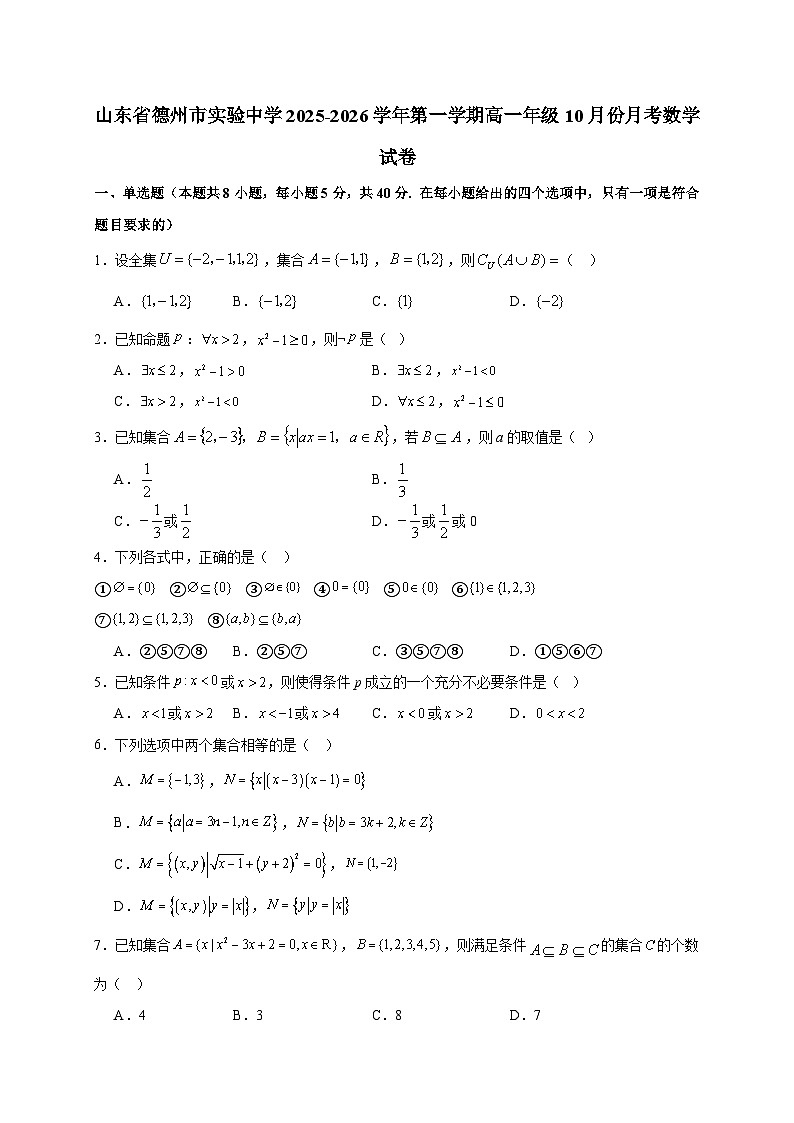 山东省德州市实验中学2025~2026学年第一学期高一年级10月份月考数学试卷第1页