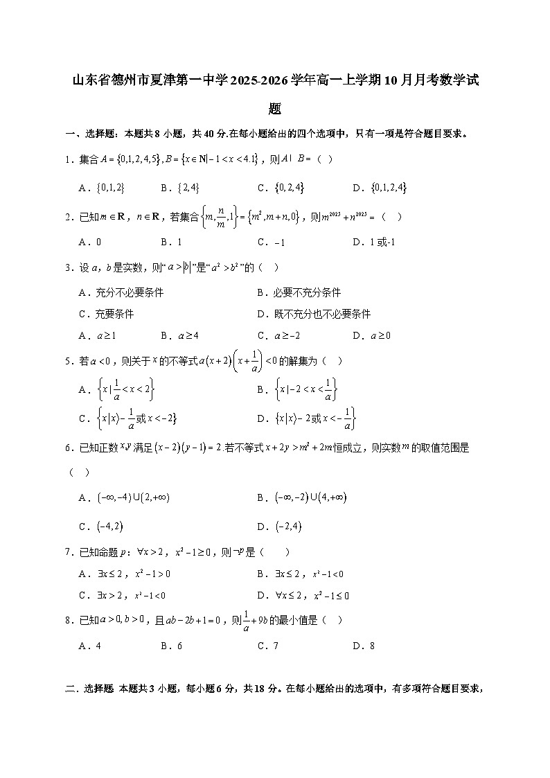 山东省德州市夏津第一中学2025~2026学年高一上册（10月）月考数学试卷（含答案）第1页