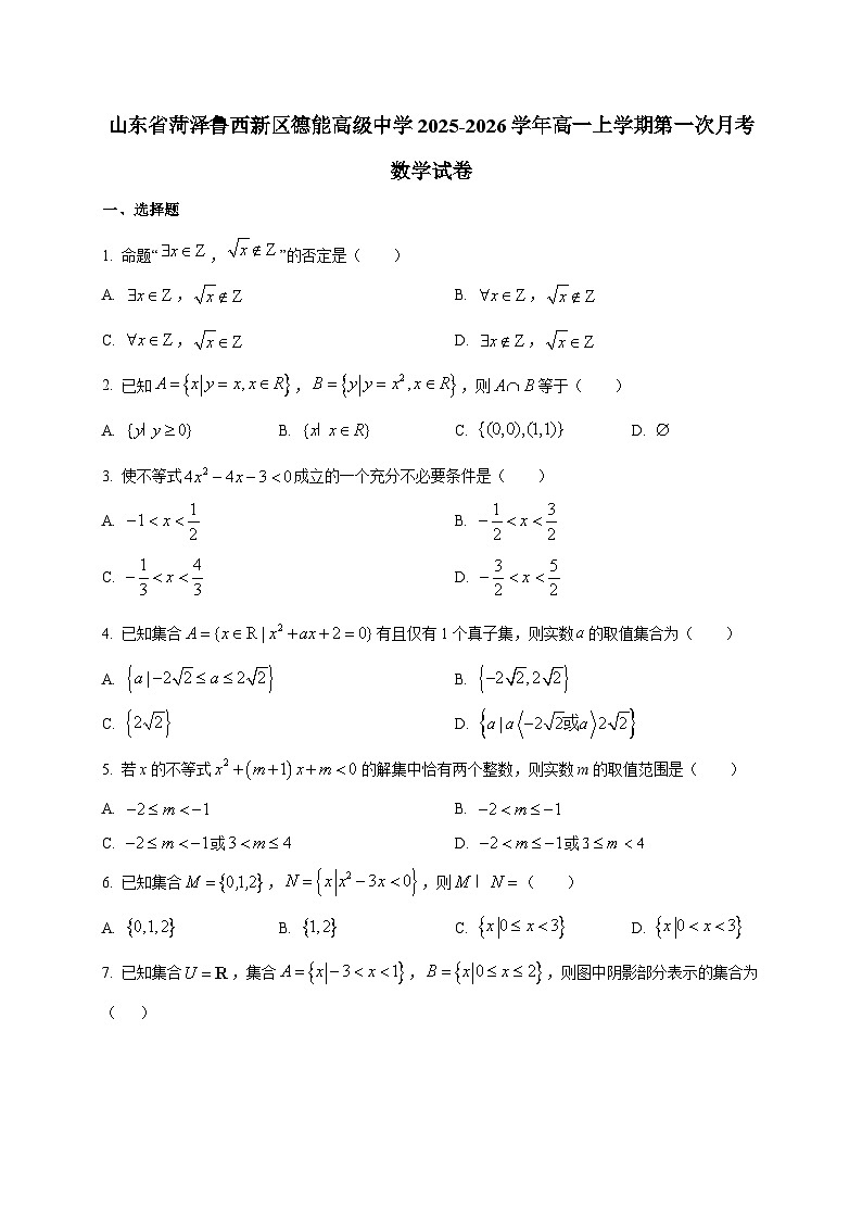山东省菏泽鲁西新区德能高级中学2025~2026学年高一上册第一次月考数学试卷第1页