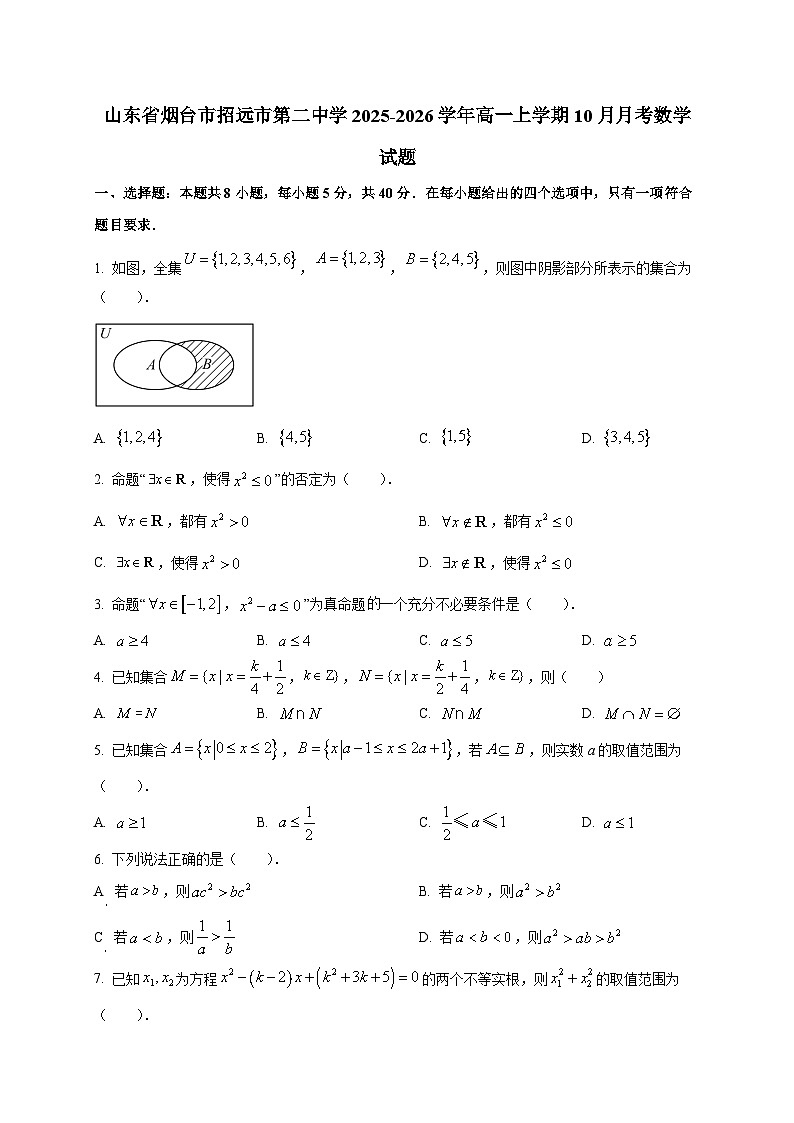 山东省烟台市招远市第二中学2025~2026学年高一上册（10月）月考数学试卷第1页