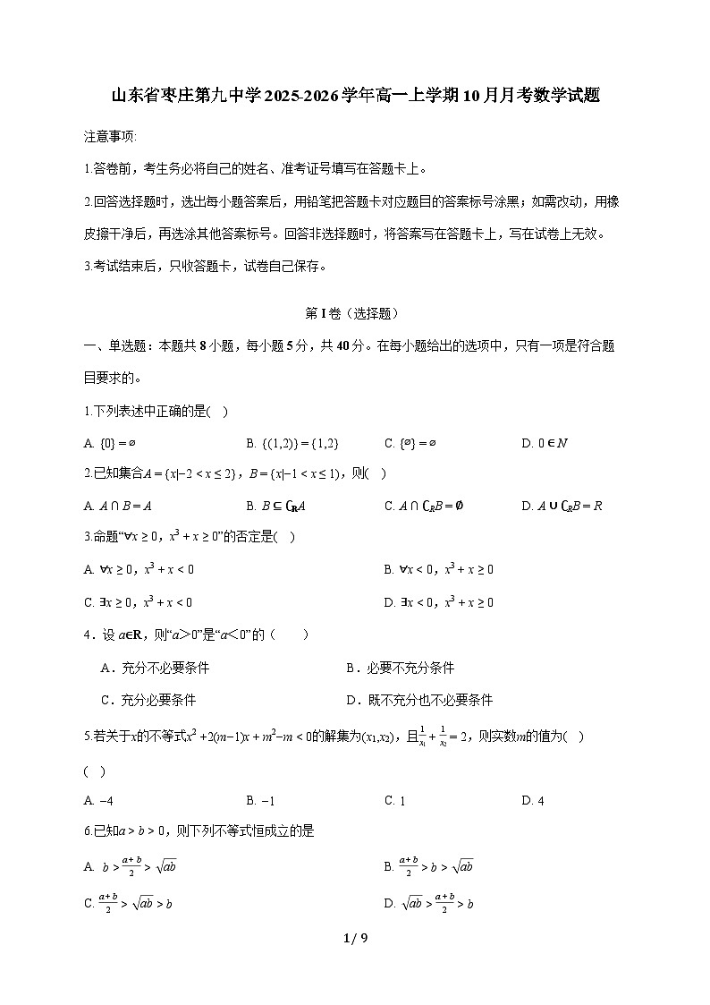 山东省枣庄第九中学2025~2026学年高一上册（10月）月考数学试卷（含答案）第1页