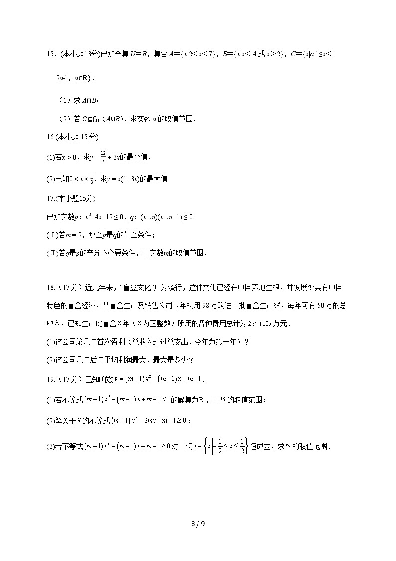 山东省枣庄第九中学2025~2026学年高一上册（10月）月考数学试卷（含答案）第3页