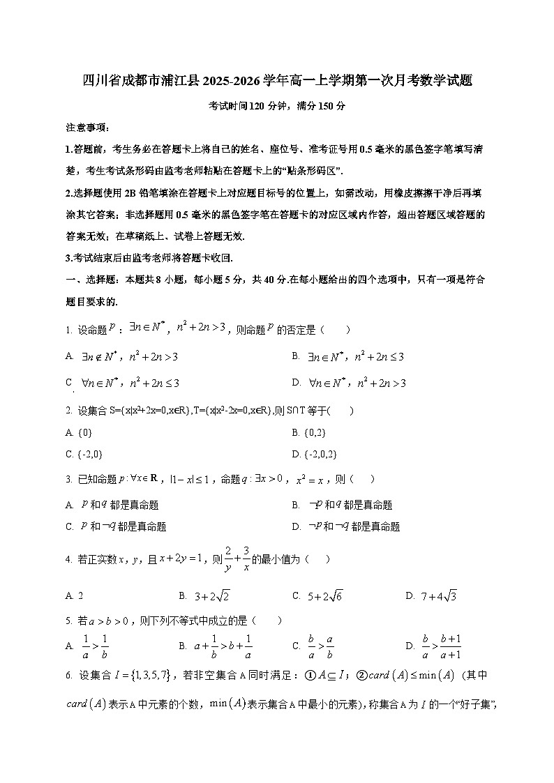 四川省成都市浦江县2025~2026学年高一上册第一次月考数学试卷第1页