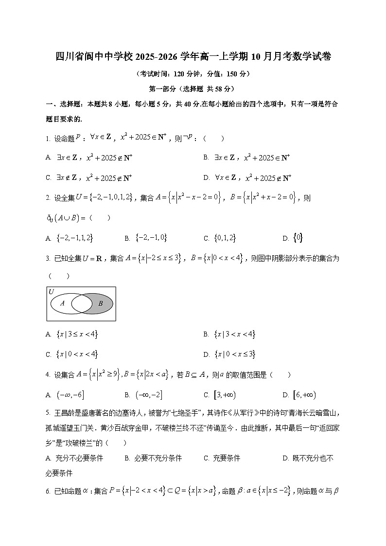 四川省阆中中学校2025~2026学年高一上册（10月）月考数学试卷第1页