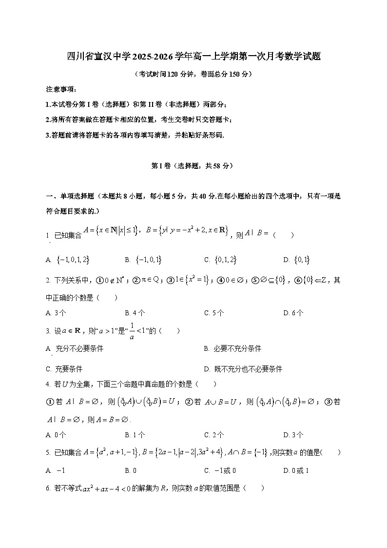四川省宣汉中学2025~2026学年高一上册第一次月考数学试卷第1页