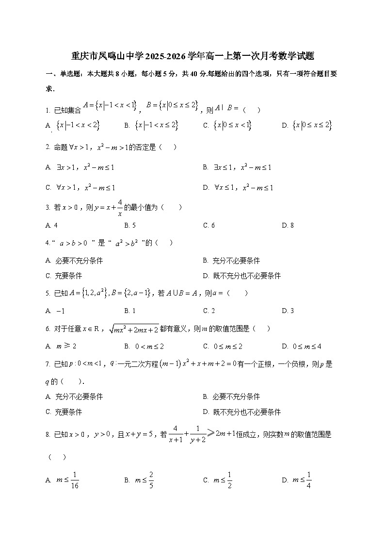 重庆市凤鸣山中学2025~2026学年高一上第一次月考数学试卷第1页