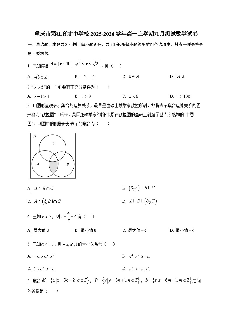 重庆市两江育才中学校2025~2026学年高一上册九月测试数学试卷第1页