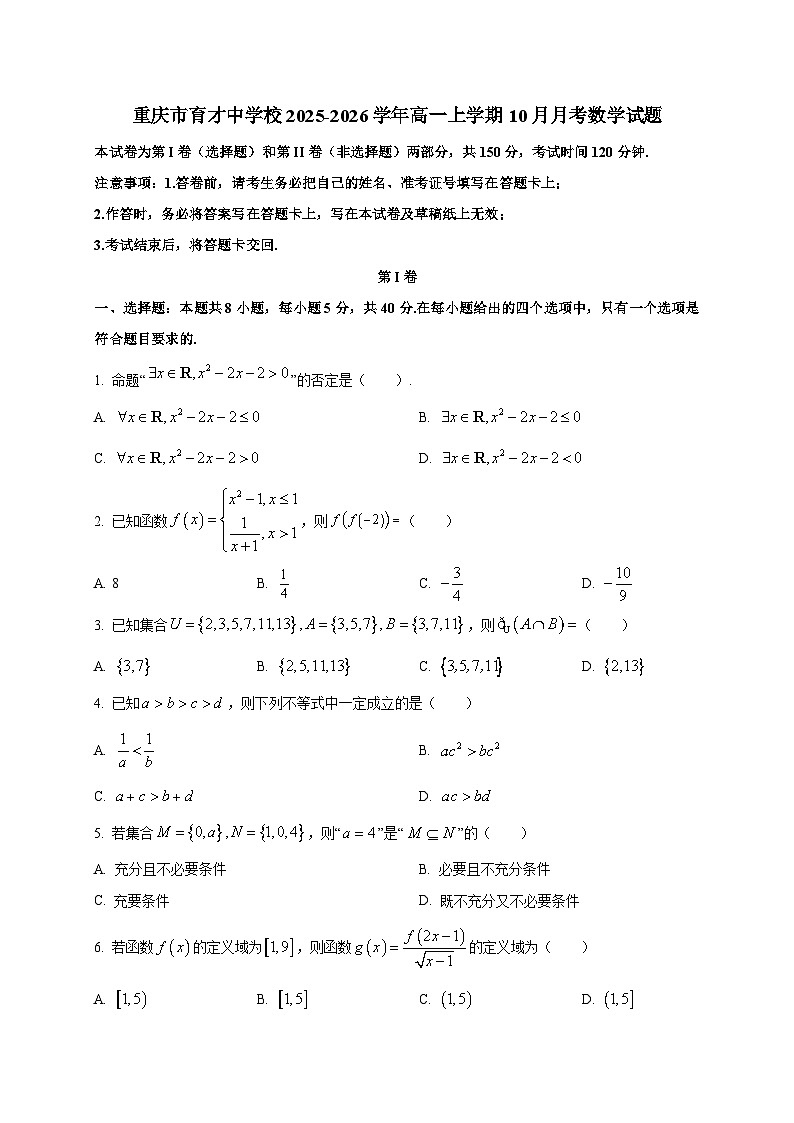 重庆市育才中学校2025~2026学年高一上册（10月）月考数学试卷第1页