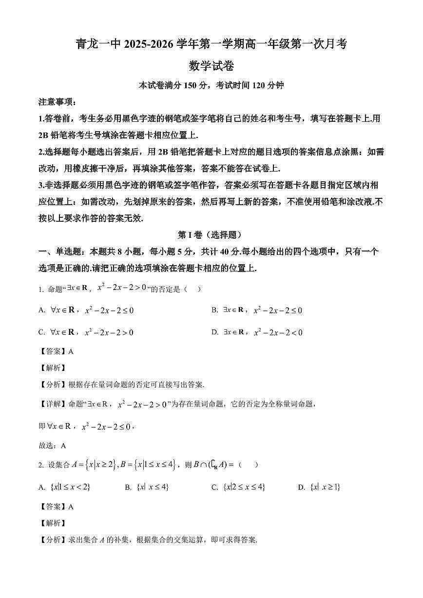 河北省秦皇岛市青龙满族自治县第一中学2025_2026学年高一上册第一次月考数学检测试题【附解析】第1页