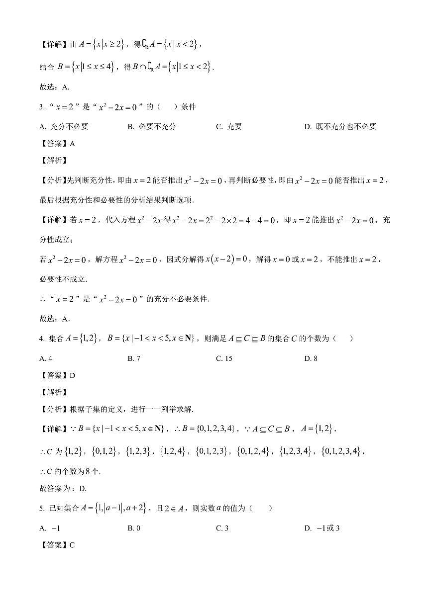 河北省秦皇岛市青龙满族自治县第一中学2025_2026学年高一上册第一次月考数学检测试题【附解析】第2页