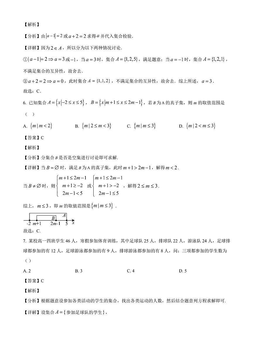 河北省秦皇岛市青龙满族自治县第一中学2025_2026学年高一上册第一次月考数学检测试题【附解析】第3页