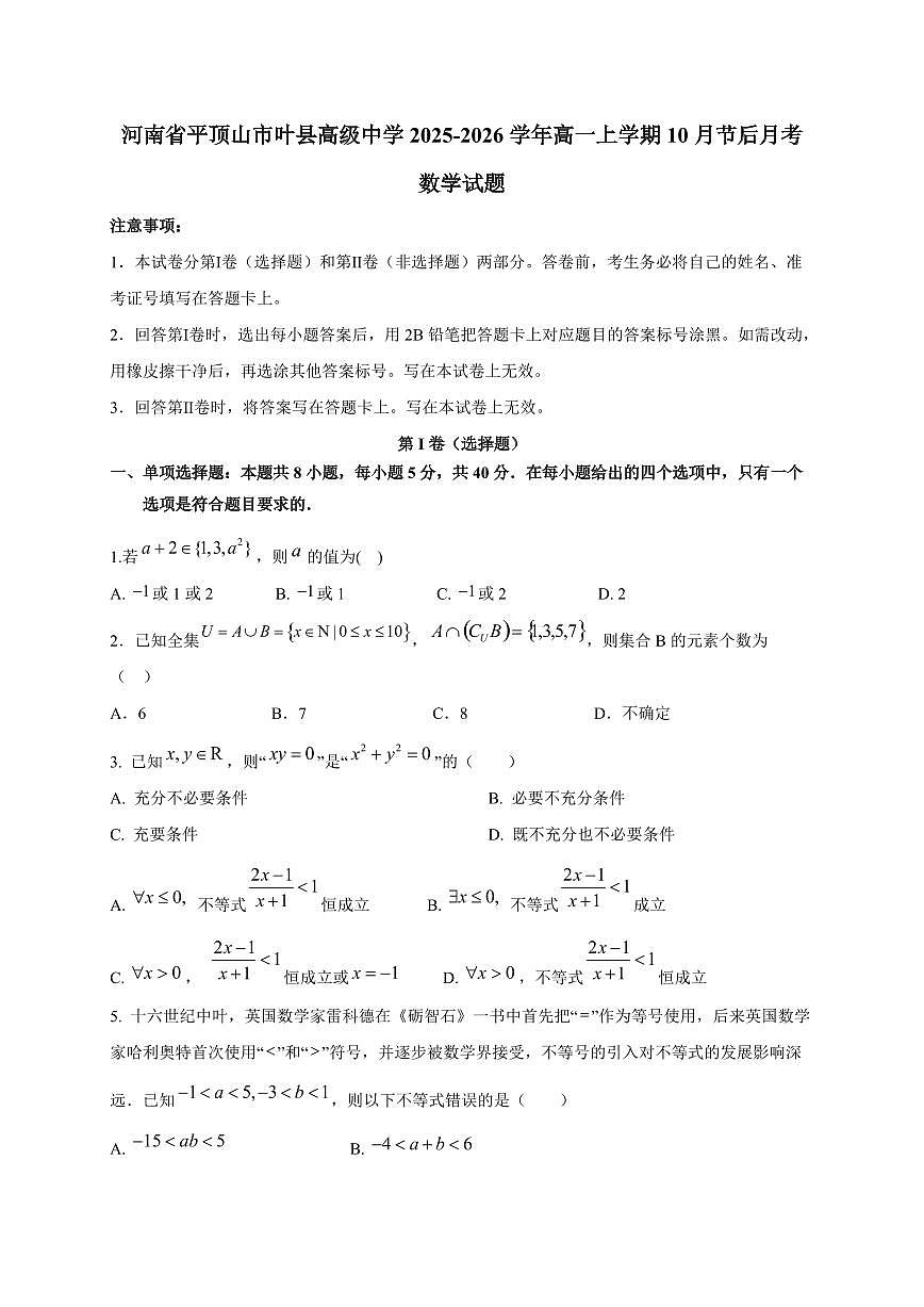 河南省平顶山市叶县高级中学2025_2026学年高一上册10月节后月考数学检测试题第1页