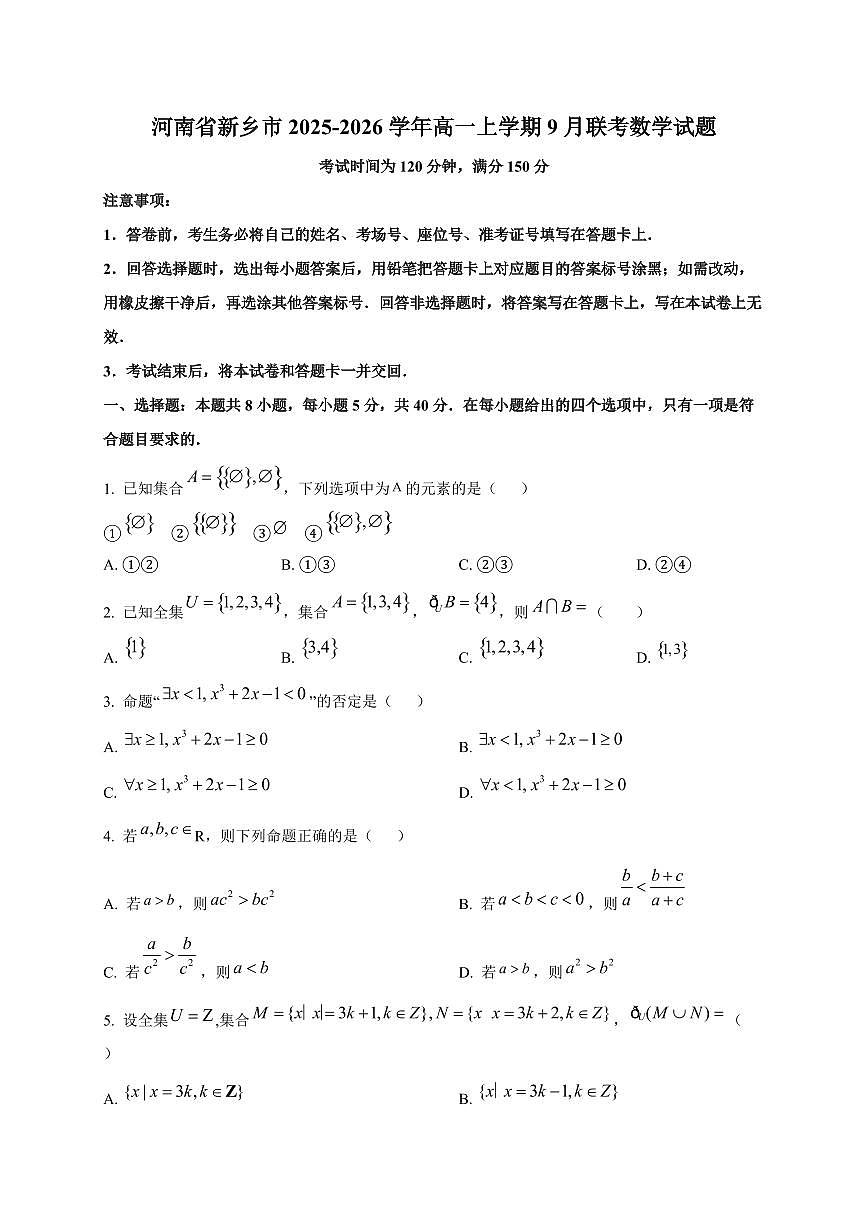 河南省新乡市2025_2026学年高一上册9月联考数学检测试题第1页