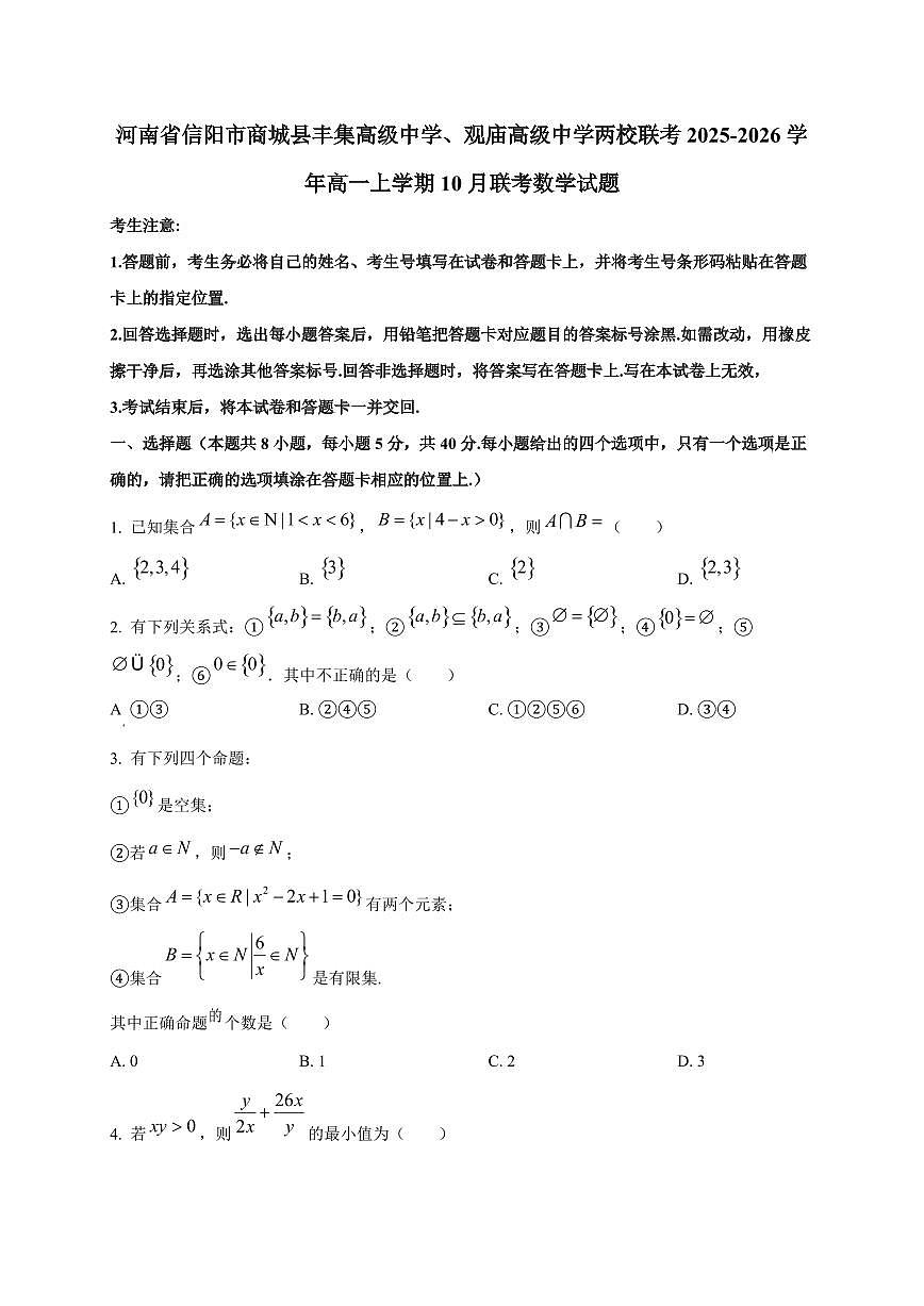河南省信阳市商城县丰集高级中学、观庙高级中学两校联考2025_2026学年高一上册10月联考数学检测试题第1页