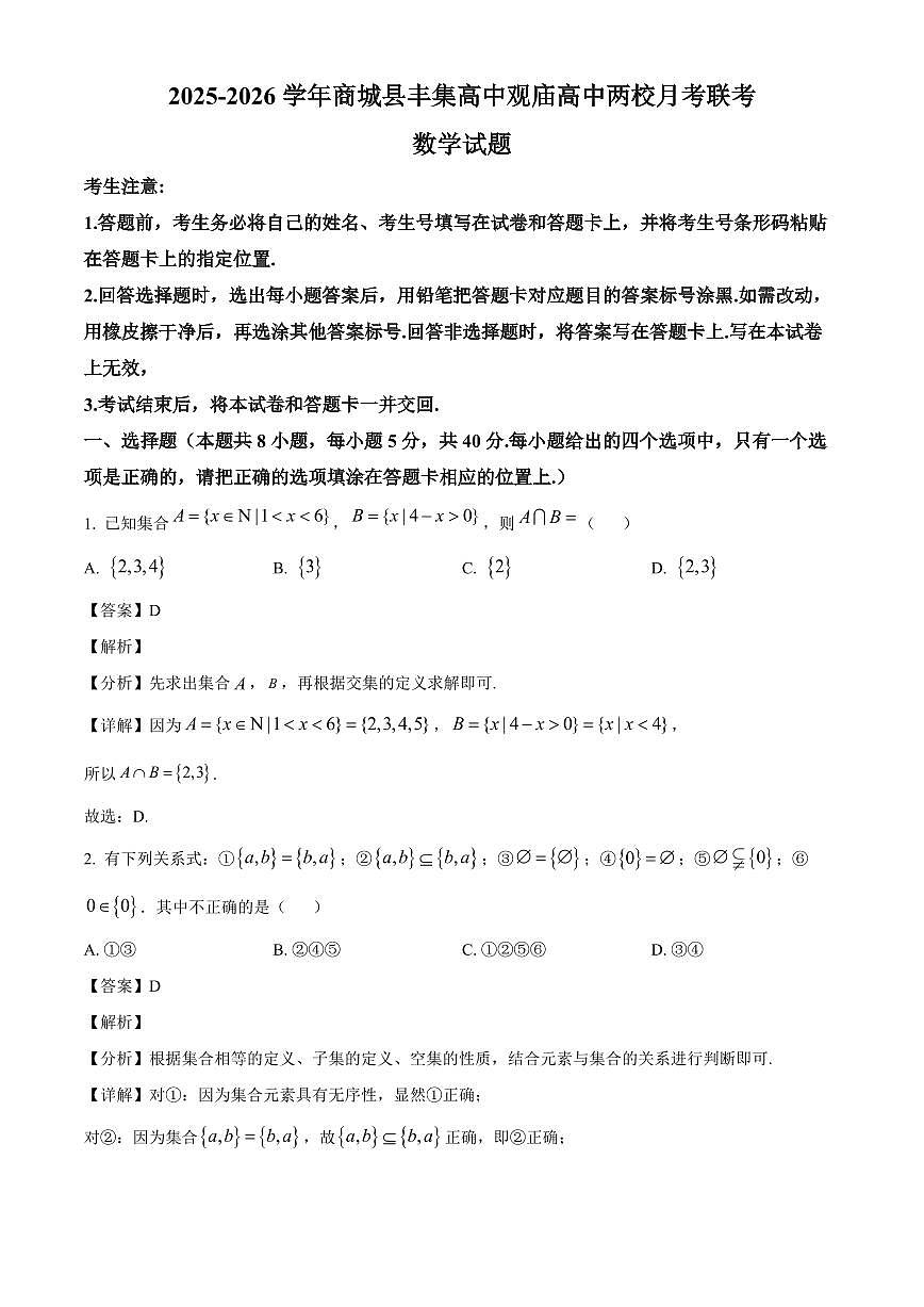 河南省信阳市商城县丰集高级中学、观庙高级中学两校联考2025_2026学年高一上册10月联考数学检测试题【附解析】第1页