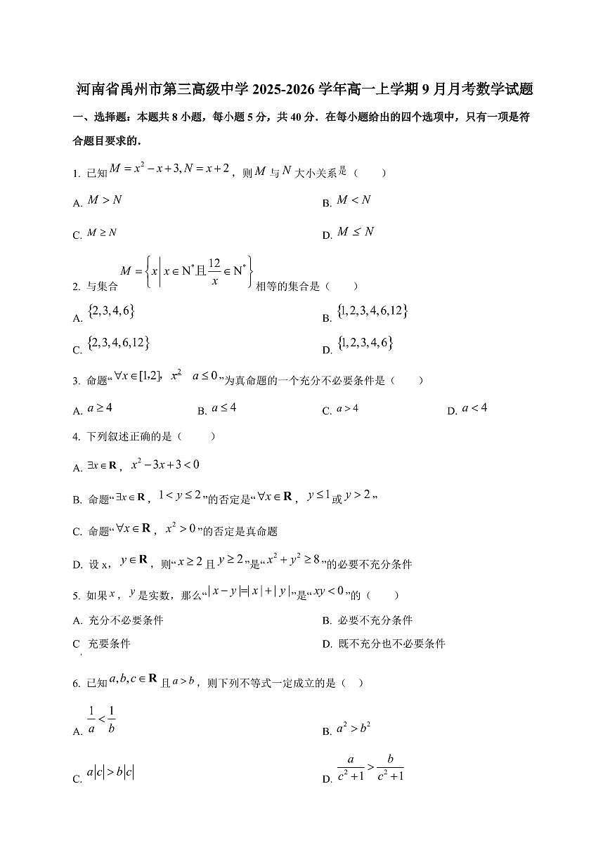 河南省禹州市第三高级中学2025_2026学年高一上册（9月）月考数学检测试题第1页
