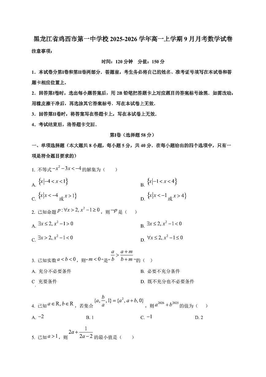 黑龙江省鸡西市第一中学校2025_2026学年高一上册（9月）月考数学检测试题第1页