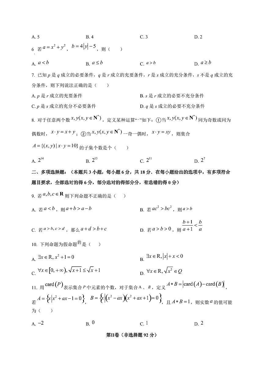 黑龙江省鸡西市第一中学校2025_2026学年高一上册（9月）月考数学检测试题第2页