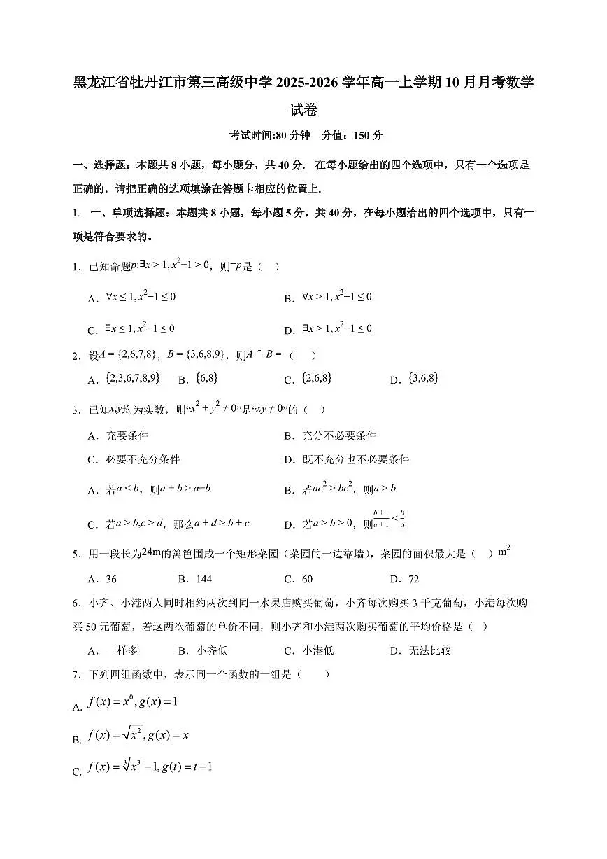 黑龙江省牡丹江市第三高级中学2025_2026学年高一上册（10月）月考数学检测试题第1页