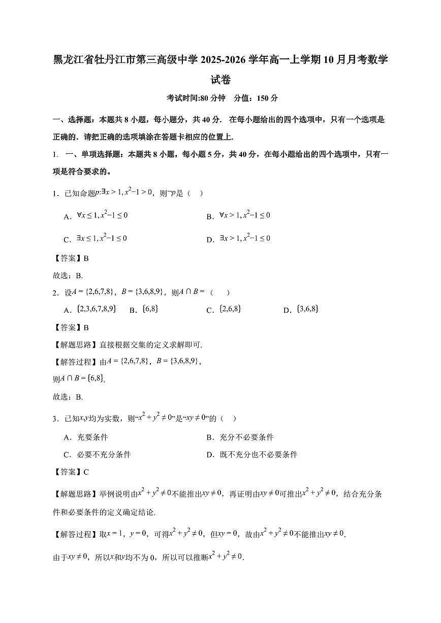 黑龙江省牡丹江市第三高级中学2025_2026学年高一上册（10月）月考数学检测试题【附解析】第1页