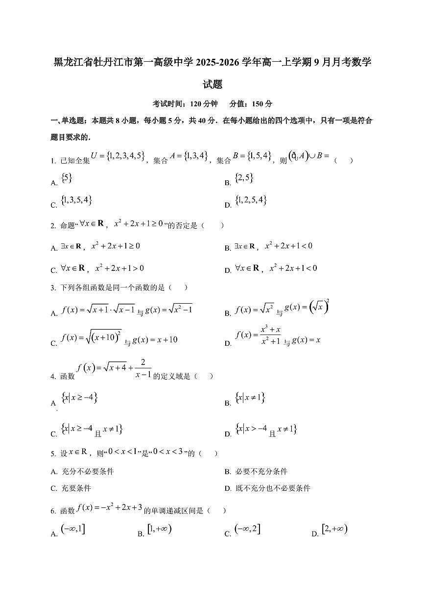 黑龙江省牡丹江市第一高级中学2025_2026学年高一上册（9月）月考数学检测试题第1页