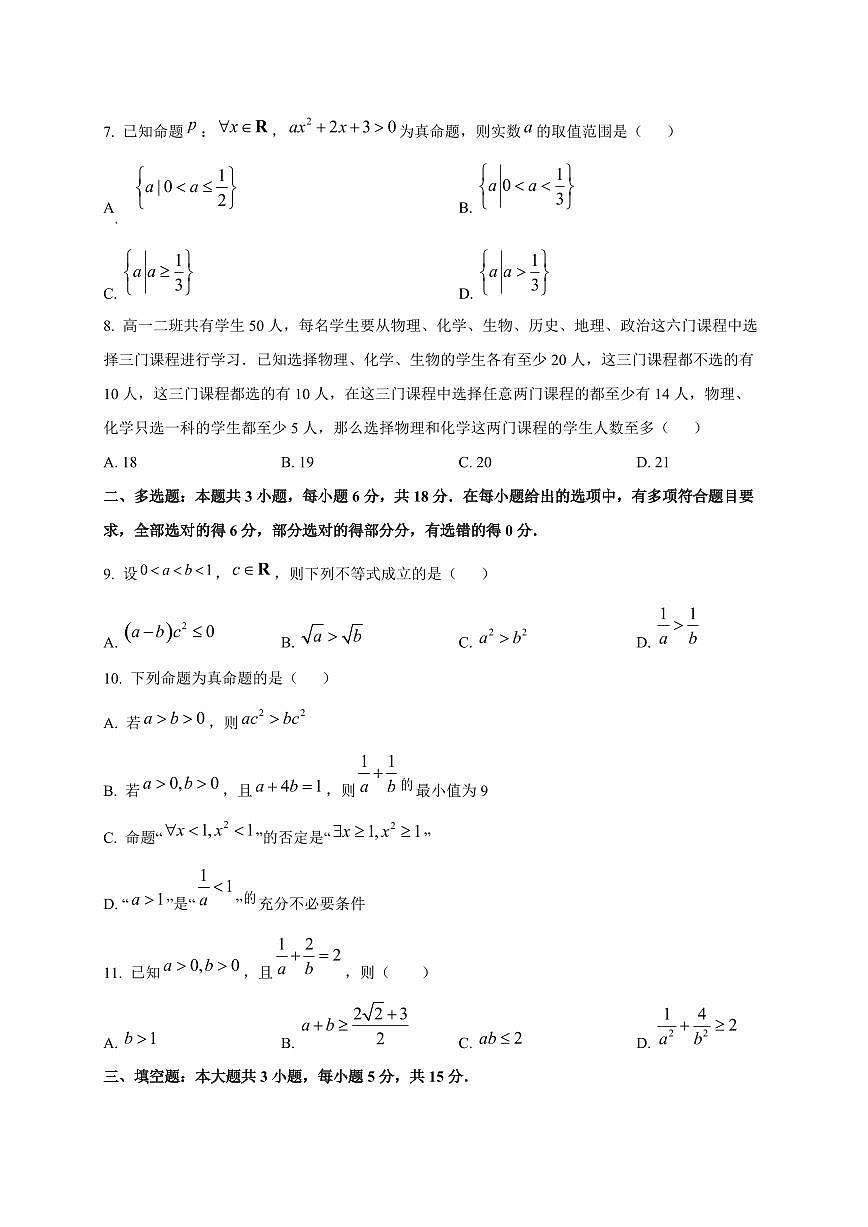 黑龙江省牡丹江市第一高级中学2025_2026学年高一上册（9月）月考数学检测试题第2页