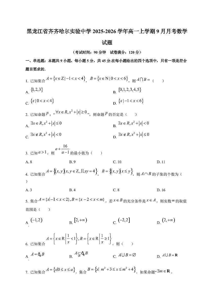 黑龙江省齐齐哈尔实验中学2025_2026学年高一上册（9月）月考数学检测试题第1页