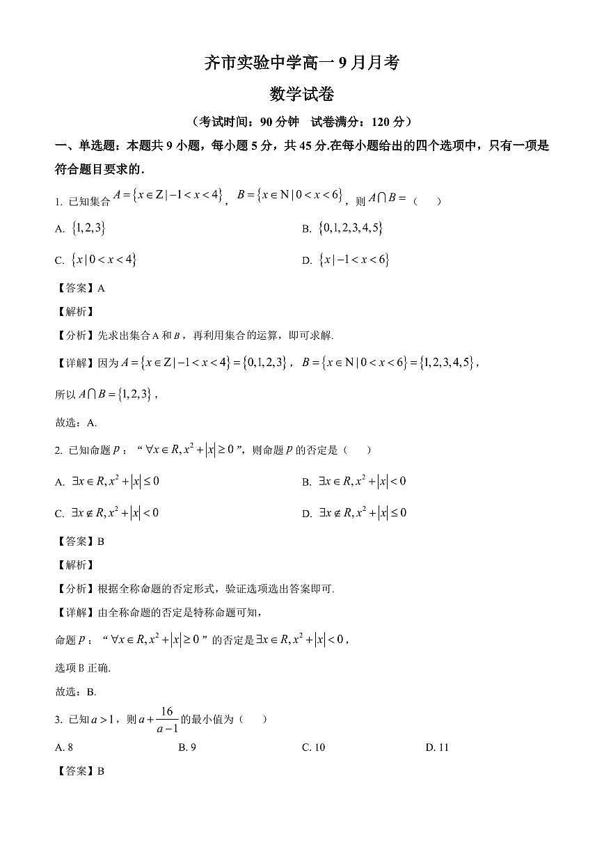 黑龙江省齐齐哈尔实验中学2025_2026学年高一上册（9月）月考数学检测试题【附解析】第1页