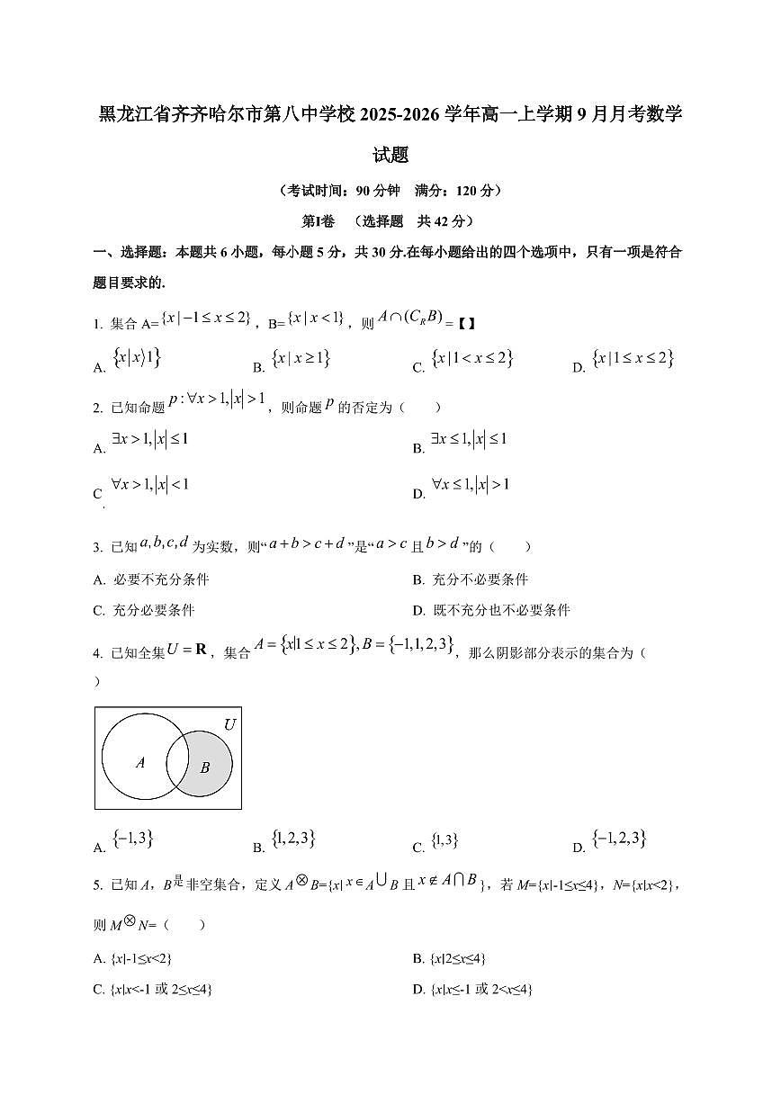 黑龙江省齐齐哈尔市第八中学校2025_2026学年高一上册（9月）月考数学检测试题第1页