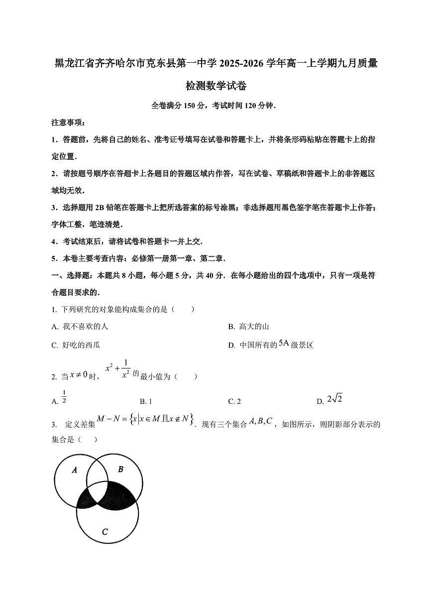 黑龙江省齐齐哈尔市克东县第一中学2025_2026学年高一上册九月质量检测数学检测试题第1页