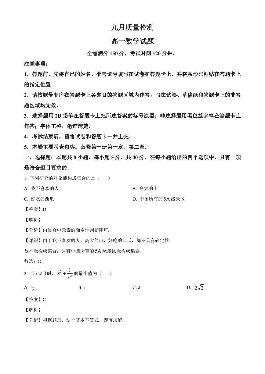 黑龙江省齐齐哈尔市克东县第一中学2025_2026学年高一上册九月质量检测数学检测试题【附解析】第1页