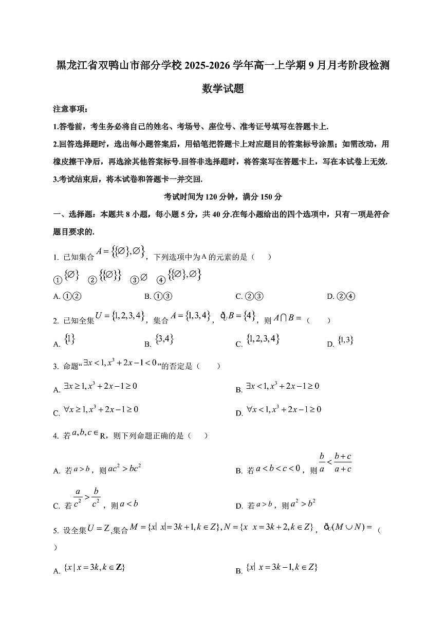 黑龙江省双鸭山市部分学校2025_2026学年高一上册（9月）月考阶段检测数学检测试题第1页