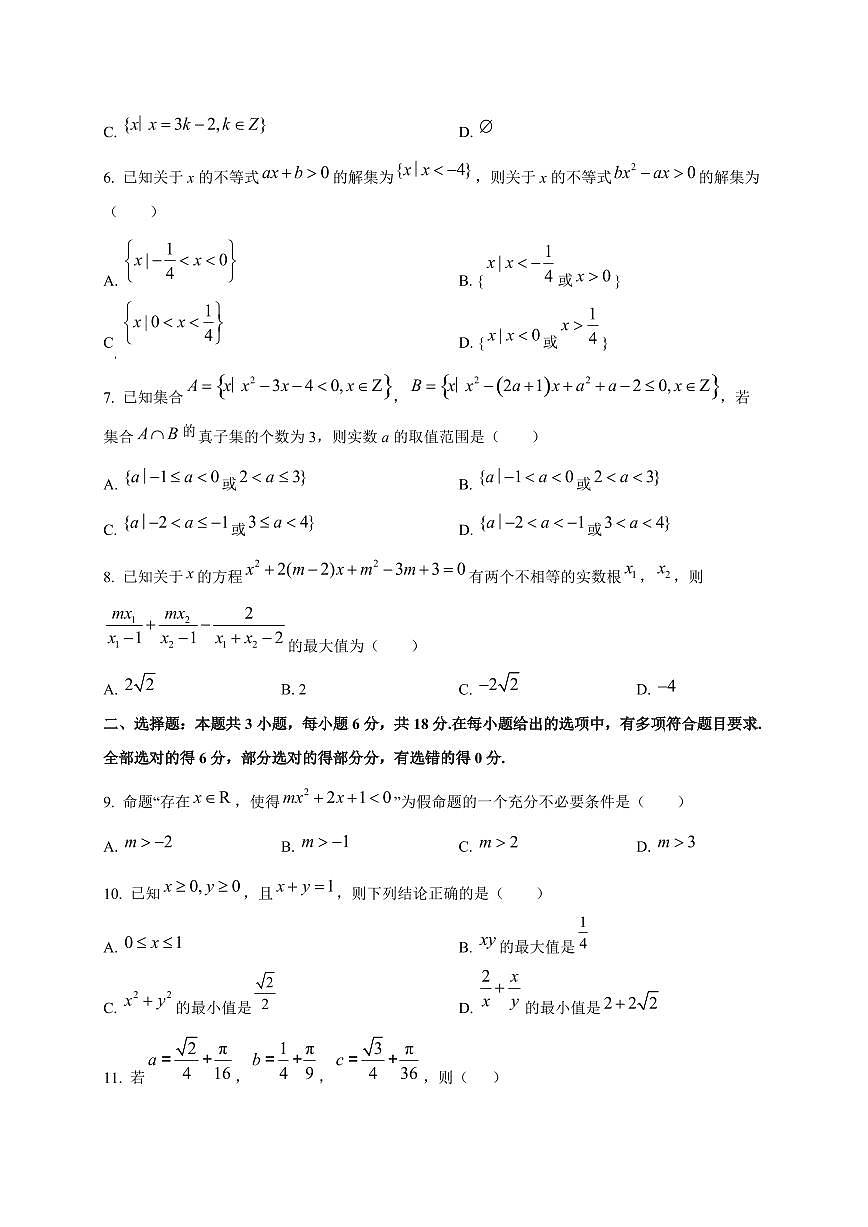 黑龙江省双鸭山市部分学校2025_2026学年高一上册（9月）月考阶段检测数学检测试题第2页