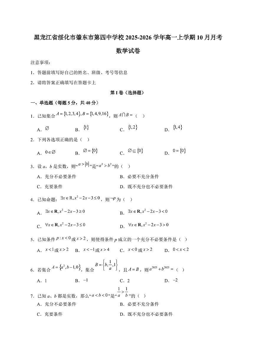 黑龙江省绥化市肇东市第四中学校2025_2026学年高一上册（10月）月考数学检测试题【附解析】第1页