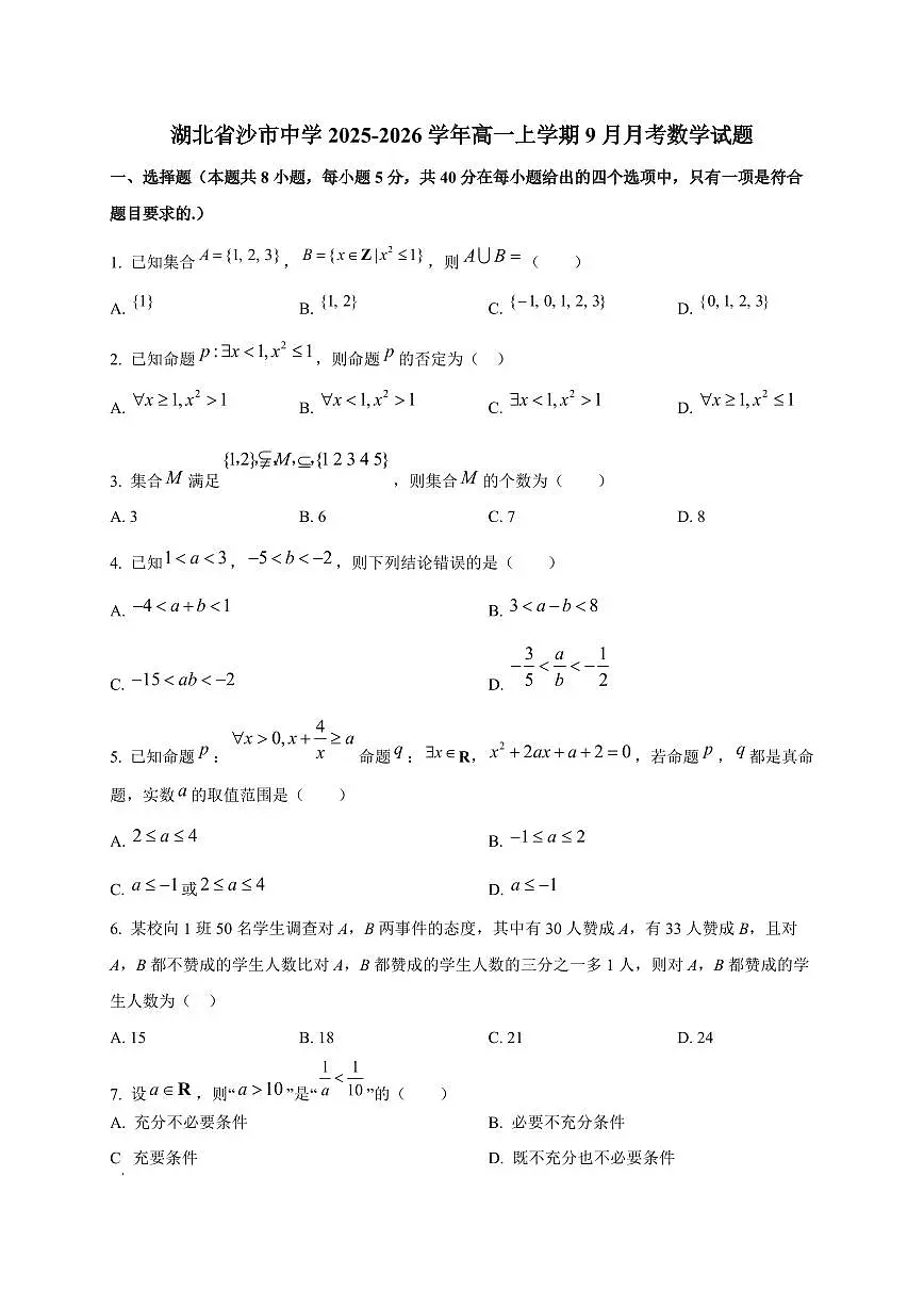 湖北省沙市中学2025_2026学年高一上册（9月）月考数学检测试题第1页