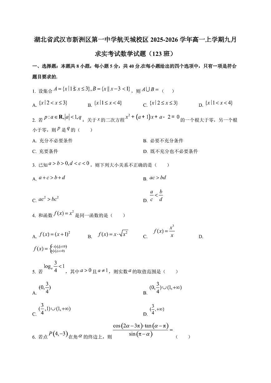 湖北省武汉市新洲区第一中学航天城校区2025_2026学年高一上册九月求实考试数学检测试题（123班）第1页