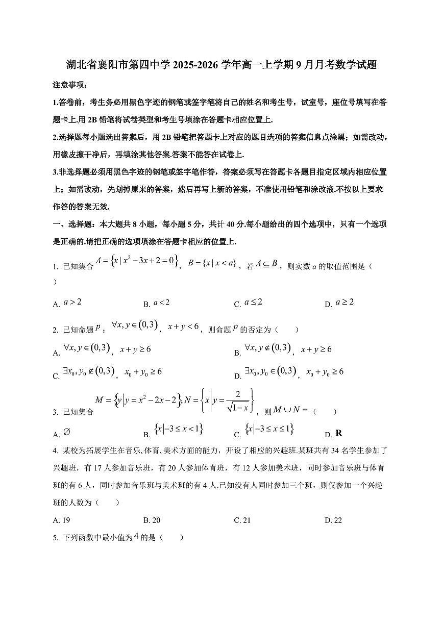 湖北省襄阳市第四中学2025_2026学年高一上册（9月）月考数学检测试题第1页