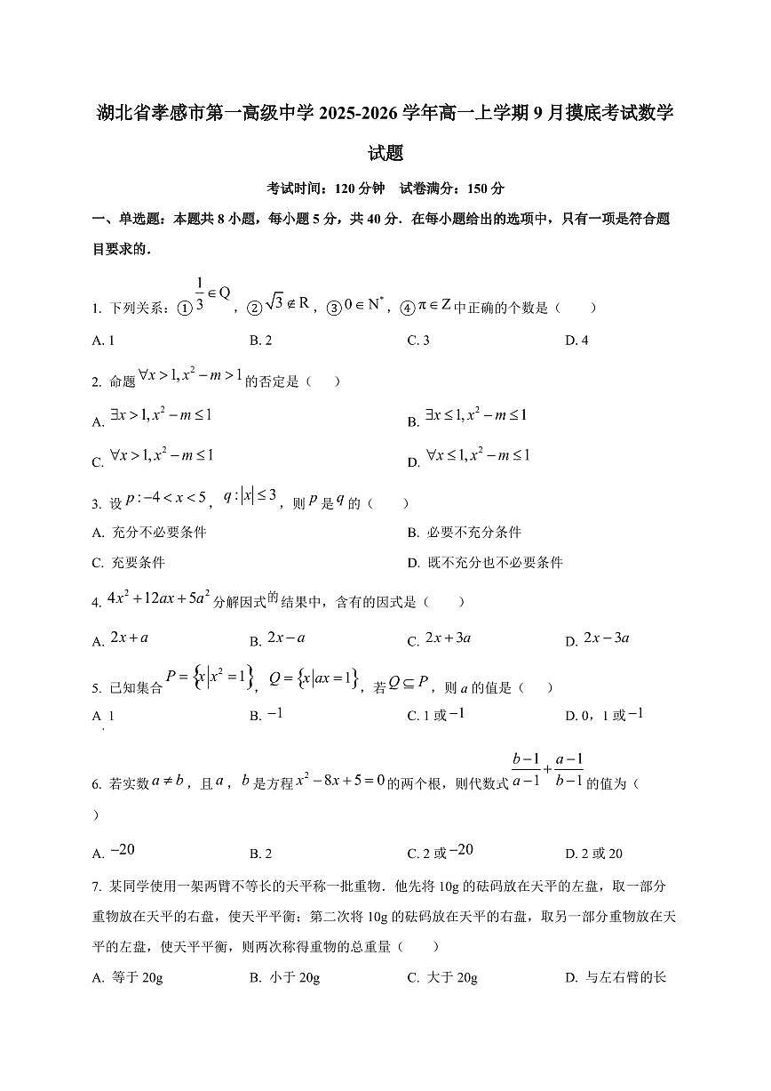 湖北省孝感市第一高级中学2025_2026学年高一上册9月摸底考试数学检测试题第1页