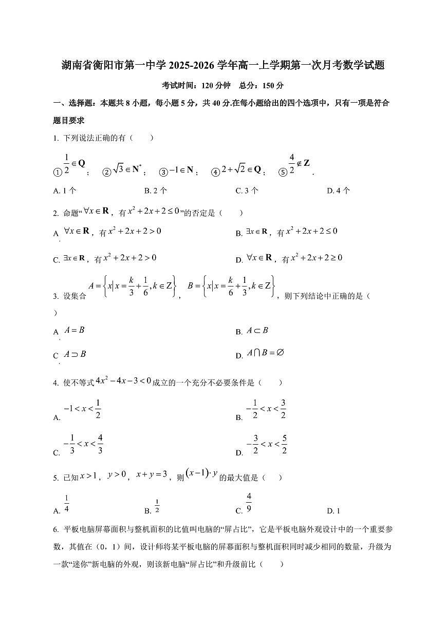 湖南省衡阳市第一中学2025_2026学年高一上册第一次月考数学检测试题第1页