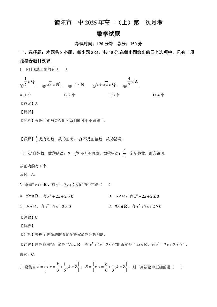 湖南省衡阳市第一中学2025_2026学年高一上册第一次月考数学检测试题【附解析】第1页