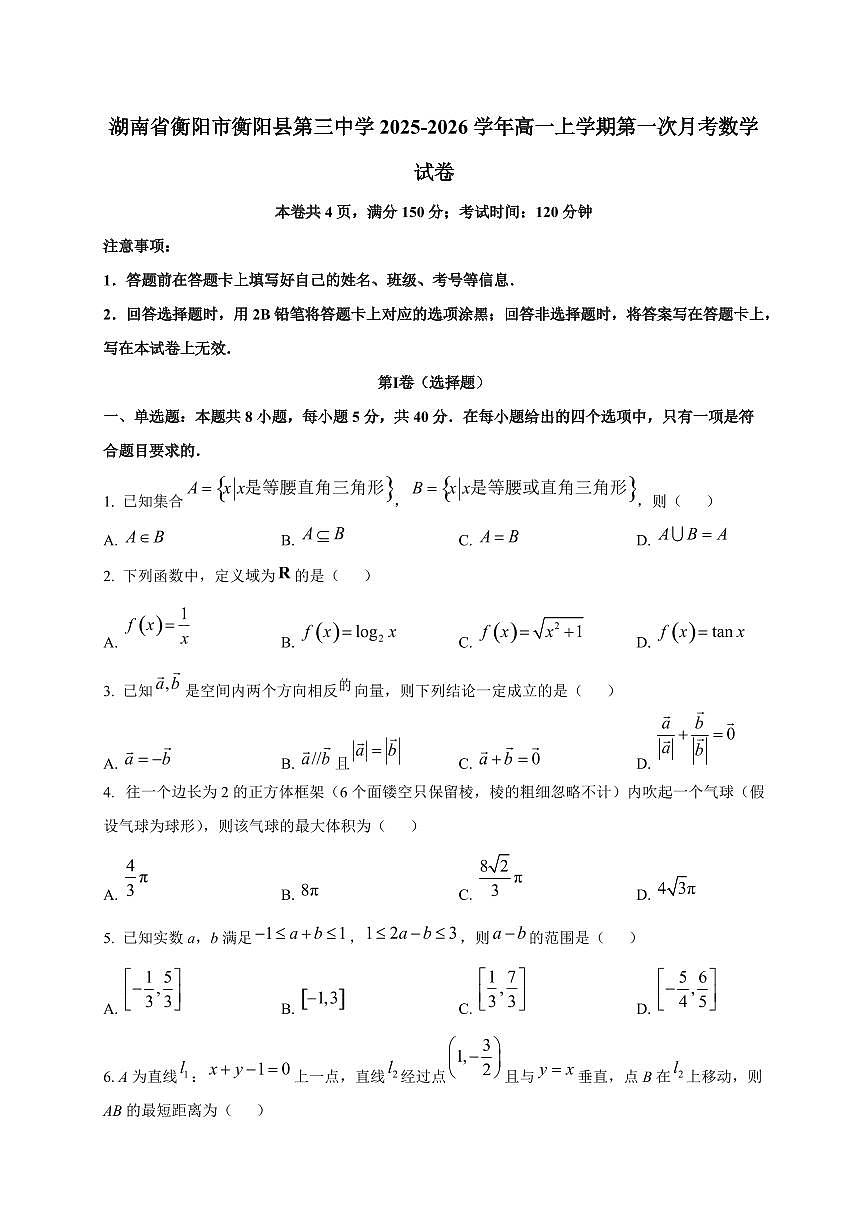 湖南省衡阳市衡阳县第三中学2025_2026学年高一上册第一次月考数学检测试题第1页