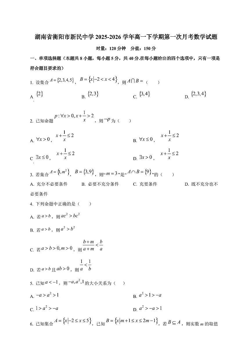 湖南省衡阳市新民中学2025_2026学年高一下学期第一次月考数学检测试题第1页