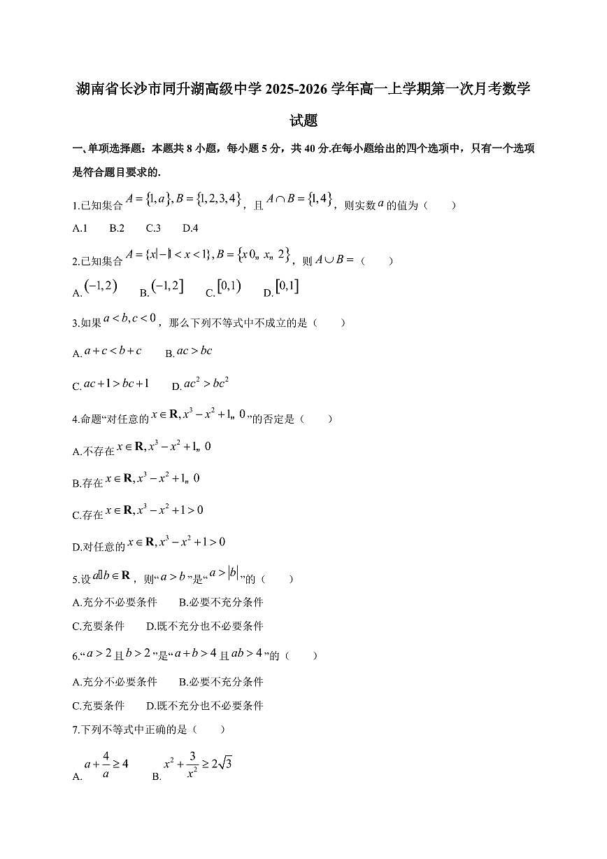 湖南省长沙市同升湖高级中学2025_2026学年高一上册第一次月考数学检测试题第1页
