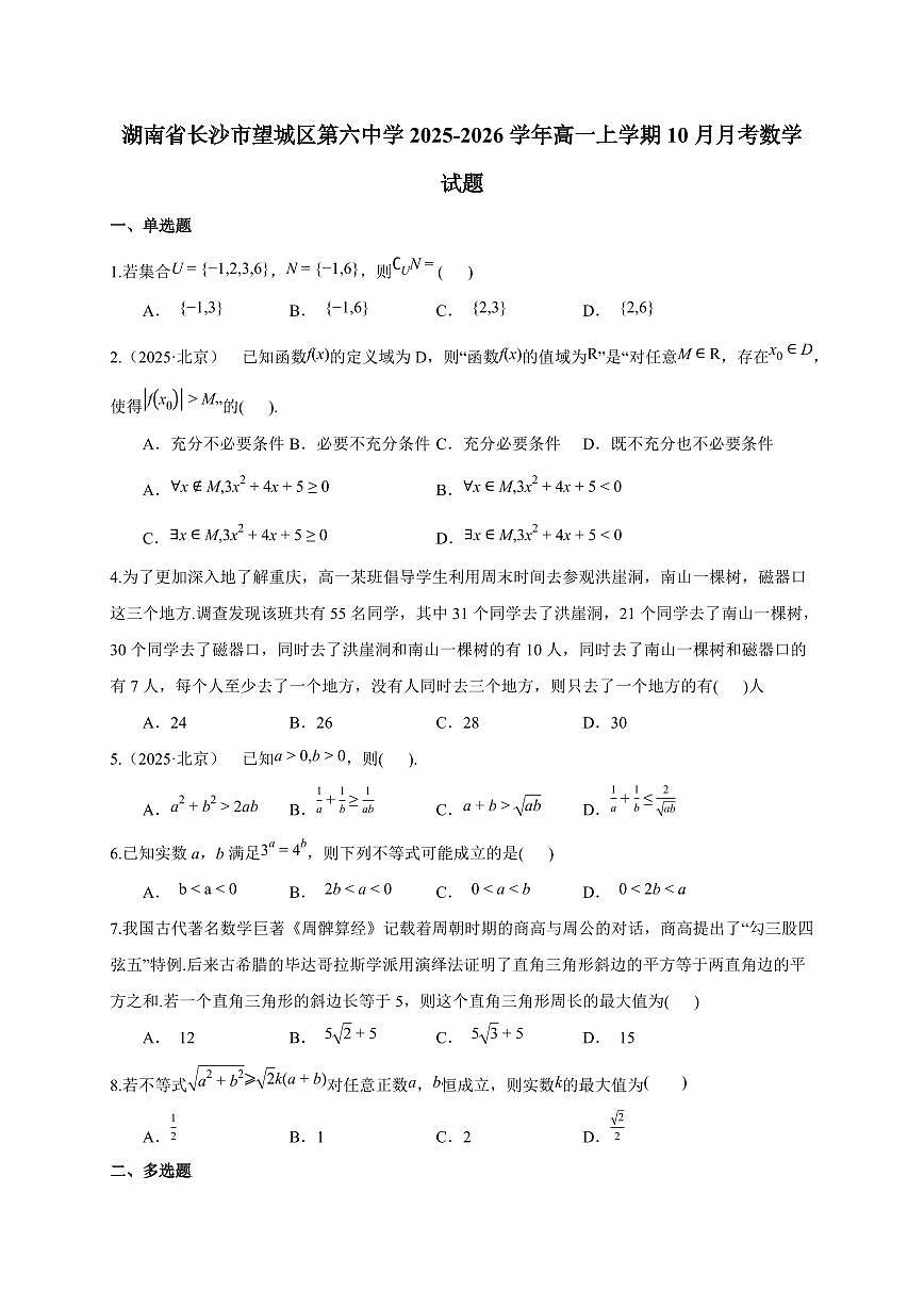 湖南省长沙市望城区第六中学2025_2026学年高一上册（10月）月考数学检测试题【带解析】第1页